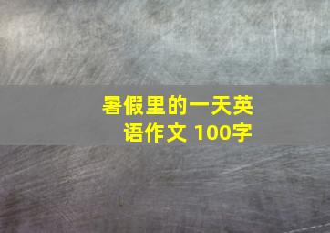 暑假里的一天英语作文 100字